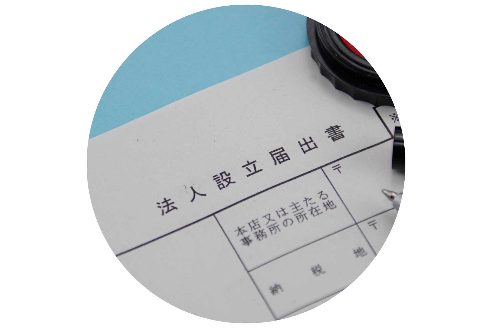 <b>日本法人設立サービス</b>